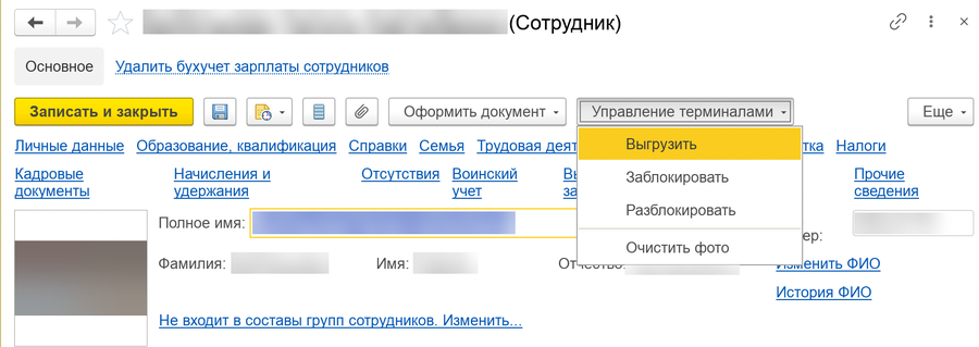 Карточка сотрудника в 1С: меню «Управление терминалами» с командами «Выгрузить», «Заблокировать», «Разблокировать» и «Очистить фото».
