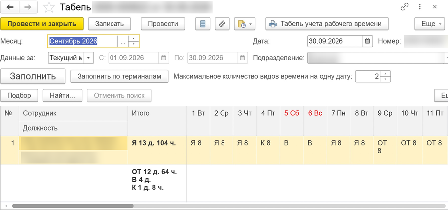 Документ «Табель» в 1С с кнопками «Заполнить» и «Заполнить по терминалам» и строками сотрудников по дням месяца.